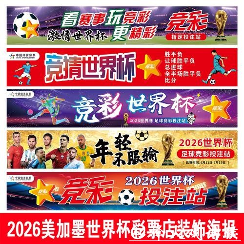 2026世界杯在中国体育彩票的影响 2026世界杯在中国体育彩票的影响