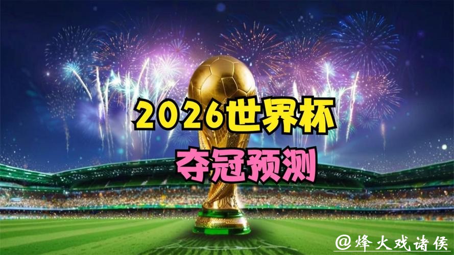 2026世界杯投注:预测赢家的重要因素 2026世界杯投注:预测赢家的重要因素